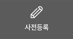 사전등록