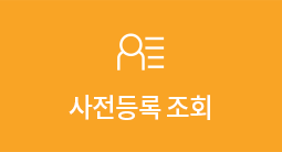 사전등록 현황
