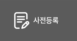사전등록