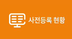 사전등록 현황