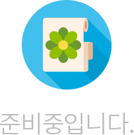 컨텐츠 준비중입니다.