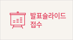 발표슬라이드 접수