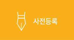 사전등록