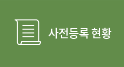 사전등록 현황