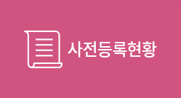 사전등록 현황