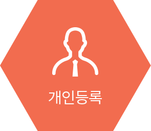 개인등록